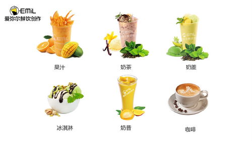 爱弥尔饮品加盟活力品牌实力获利招商信息