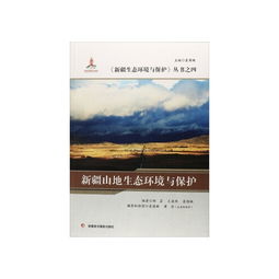 新疆山地生态环境与保护