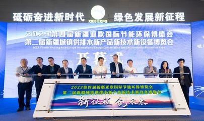 2023第四届新疆亚欧国际节能环保博览会暨第二届新疆城镇供排水博览会成功召开