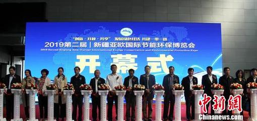 第二届新疆亚欧国际节能环保博览会成功举办，89家国内外企业共绘绿色丝路新蓝图