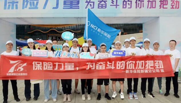 新华保险新疆分公司助力新疆保险业7.8保险公众宣传日 以“绿色环保跑”唱响新征程